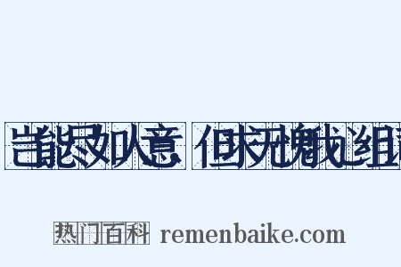 岂能尽如人意，但求无愧我心组词是什么意思的图片